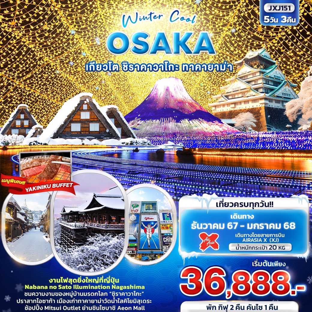 OSAKA เกียวโต ชิราคาวาโกะ ทาคายาม่า 5 วัน 3 คืน งานประดับไฟ