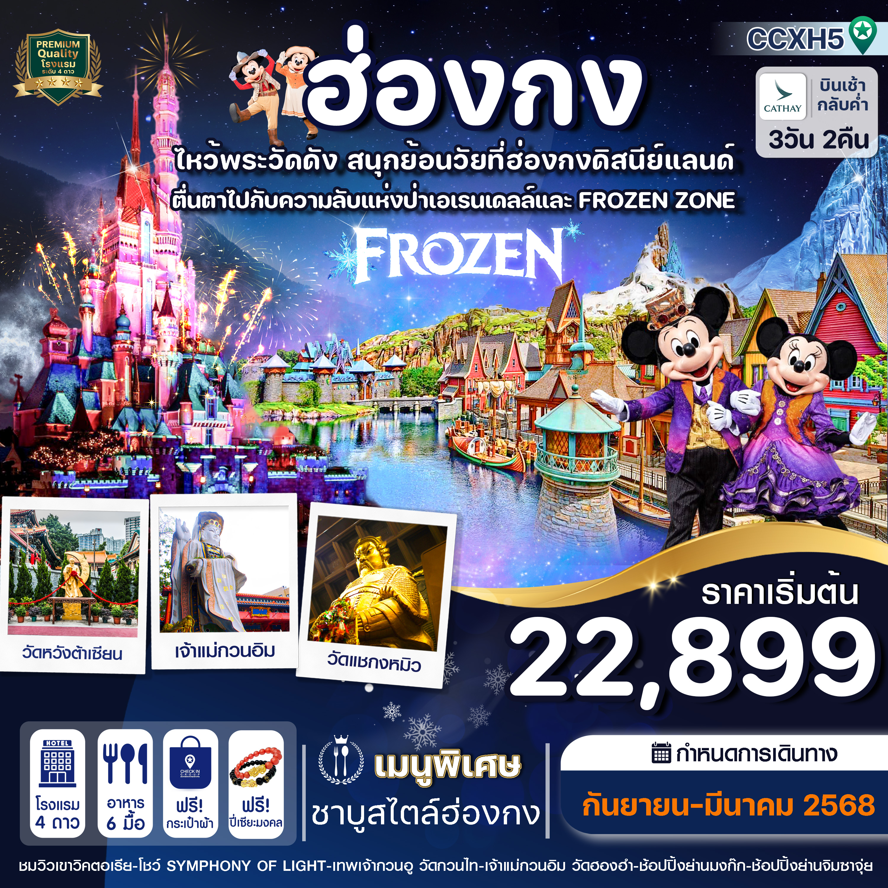 ฮ่องกง ดิสนีย์แลนด์(เต็มวัน) ไหว้พระ 5 วัด 3 วัน 2 คืน