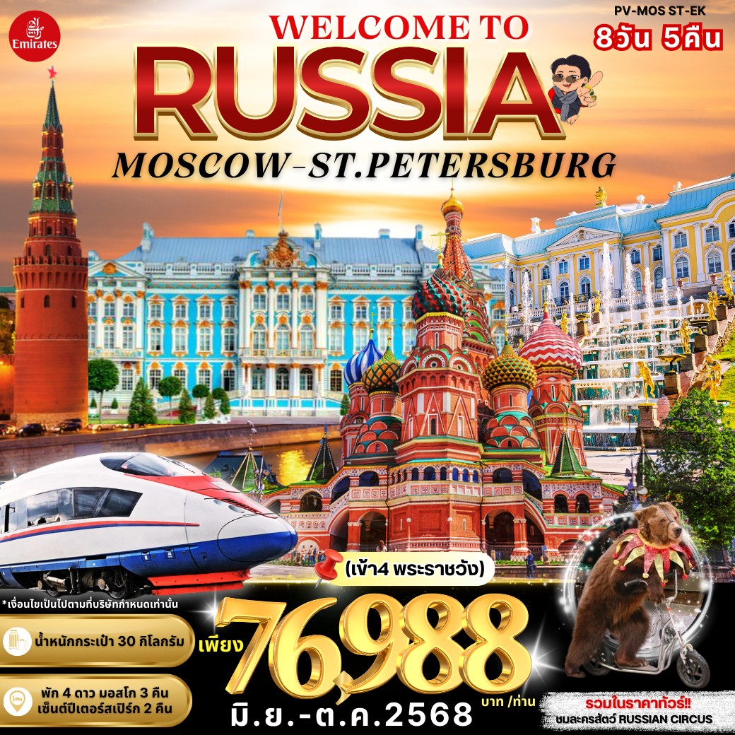 รัสเซีย มอสโคว เซนต์ปีเตอร์เบิร์ก 8 วัน 5 คืน รถไฟความเร็วสูง SAPSAN