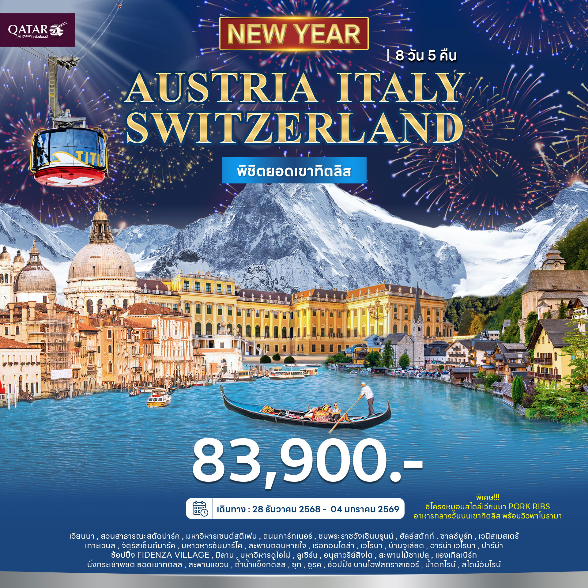 ออสเตรีย อิตาลี สวิตเซอร์แลนด์ พิชิตยอดเขาทิตลิส 8วัน 5คืน (QR) ปีใหม่ 2026 ออสเตรีย อิตาลี สวิตเซอร์แลนด์ พิชิตยอดเขาทิตลิส 8วัน 5คืน (QR) ปีใหม่ 2026