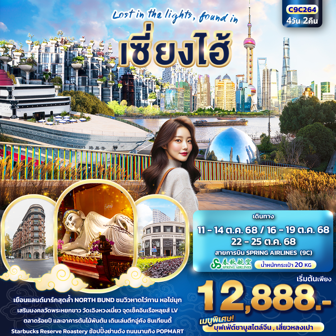 Lost in the lights found in เซี่ยงไฮ้ 4 วัน 2 คืน