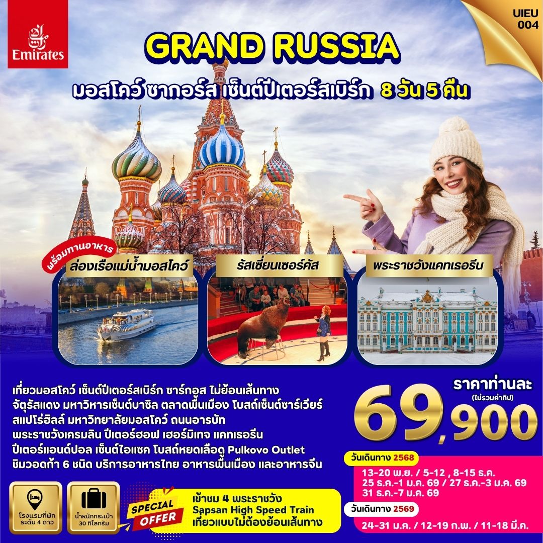 มอสโคว์ ซาร์กอส เซ็นต์ปีเตอร์สเบิร์ก 8 วัน