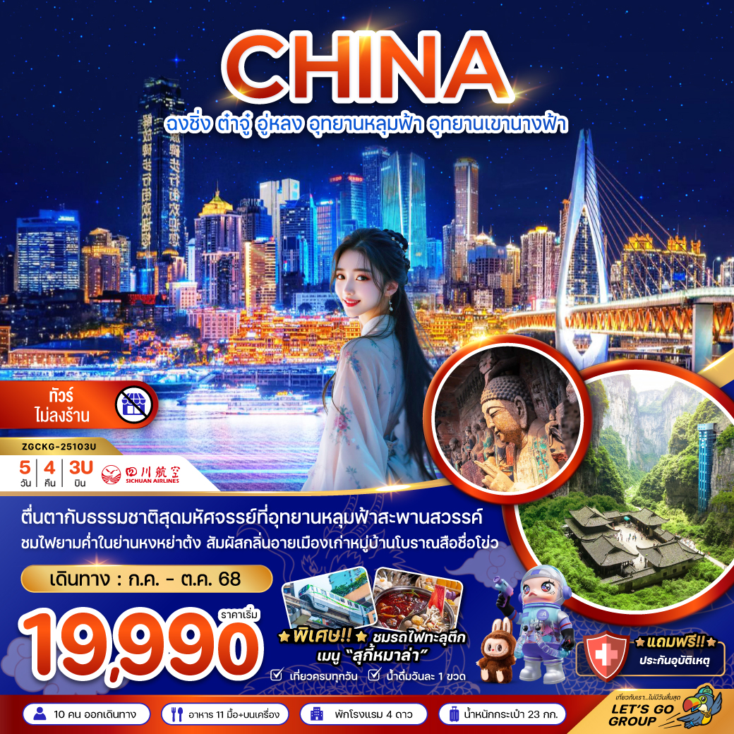 ฉงชิ่ง ต๋าจู๋ อู่หลง อุทยานหลุมฟ้า อุทยานเขานางฟ้า (ไม่ลงร้าน) 5 วัน 4 คืน
