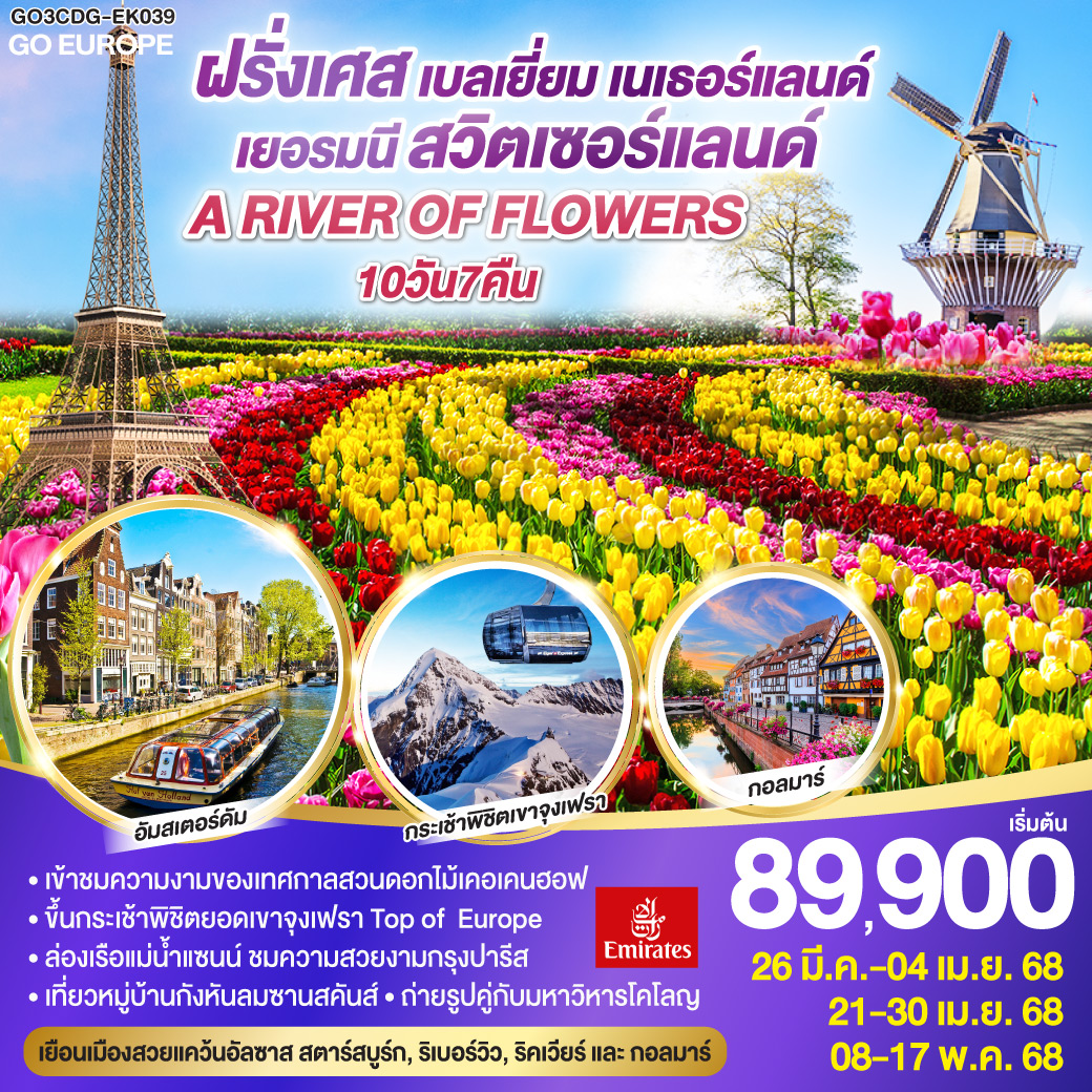 ฝรั่งเศส  เบลเยี่ยม  เนเธอร์แลนด์ เยอรมนี  สวิตเซอร์แลนด์10 วัน 7 คืน A RIVER OF FLOWERS