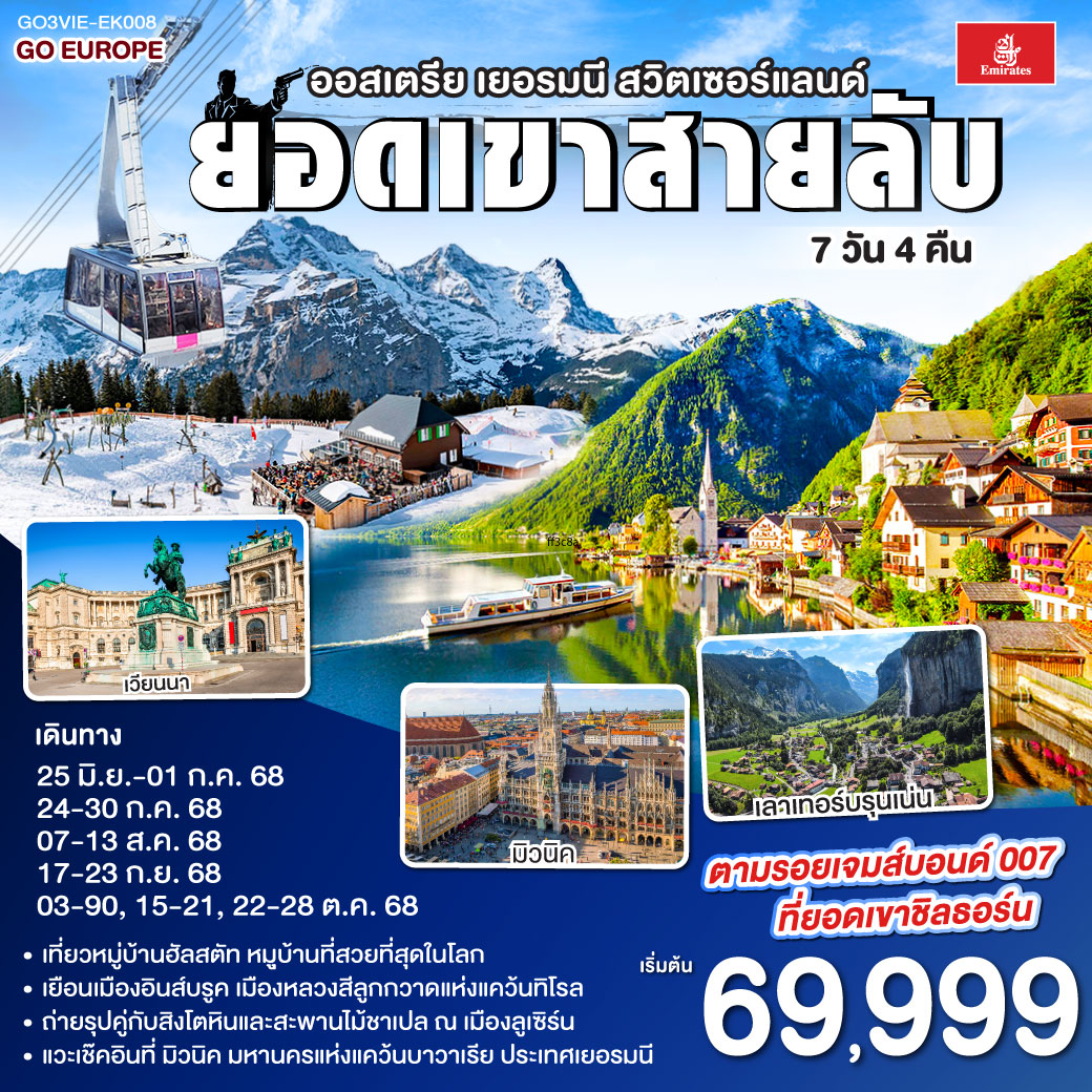 ออสเตรีย - เยอรมนี - สวิตเซอร์แลนด์ 7วัน 4คืน ยอดเขาสายลับ