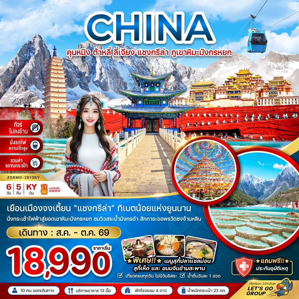 คุนหมิง ต้าหลี่ ลี่เจียง แชงกรีล่า หิมะมังกรหยก (ไม่ลงร้าน-นั่งรถไฟ-รวมรถขนกระเป๋า) 6 วัน 5 คืน