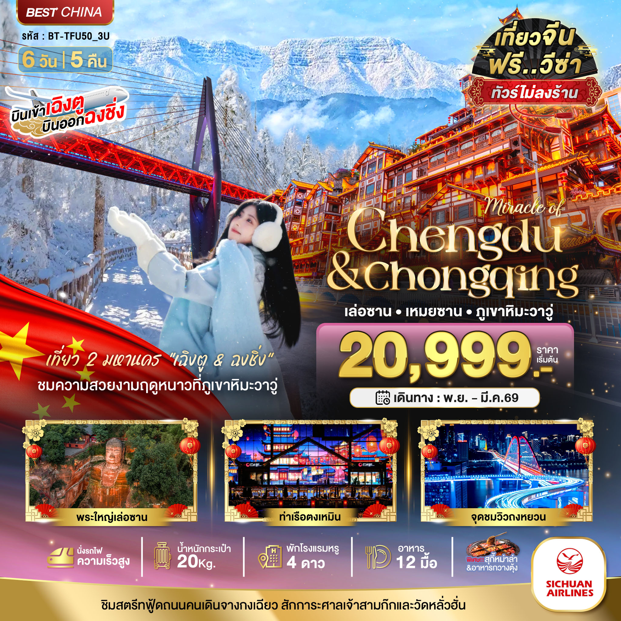 เฉิงตู ฉงชิ่ง เล่อซาน เหมยซาน ภูเขาหิมะวาวู่ (ไม่ลงร้าน-นั่งรถไฟความเร็วสูง) 6 วัน 5 คืน เฉิงตู ฉงชิ่ง เล่อซาน เหมยซาน ภูเขาหิมะวาวู่ (ไม่ลงร้าน-นั่งรถไฟความเร็วสูง) 6 วัน 5 คืน