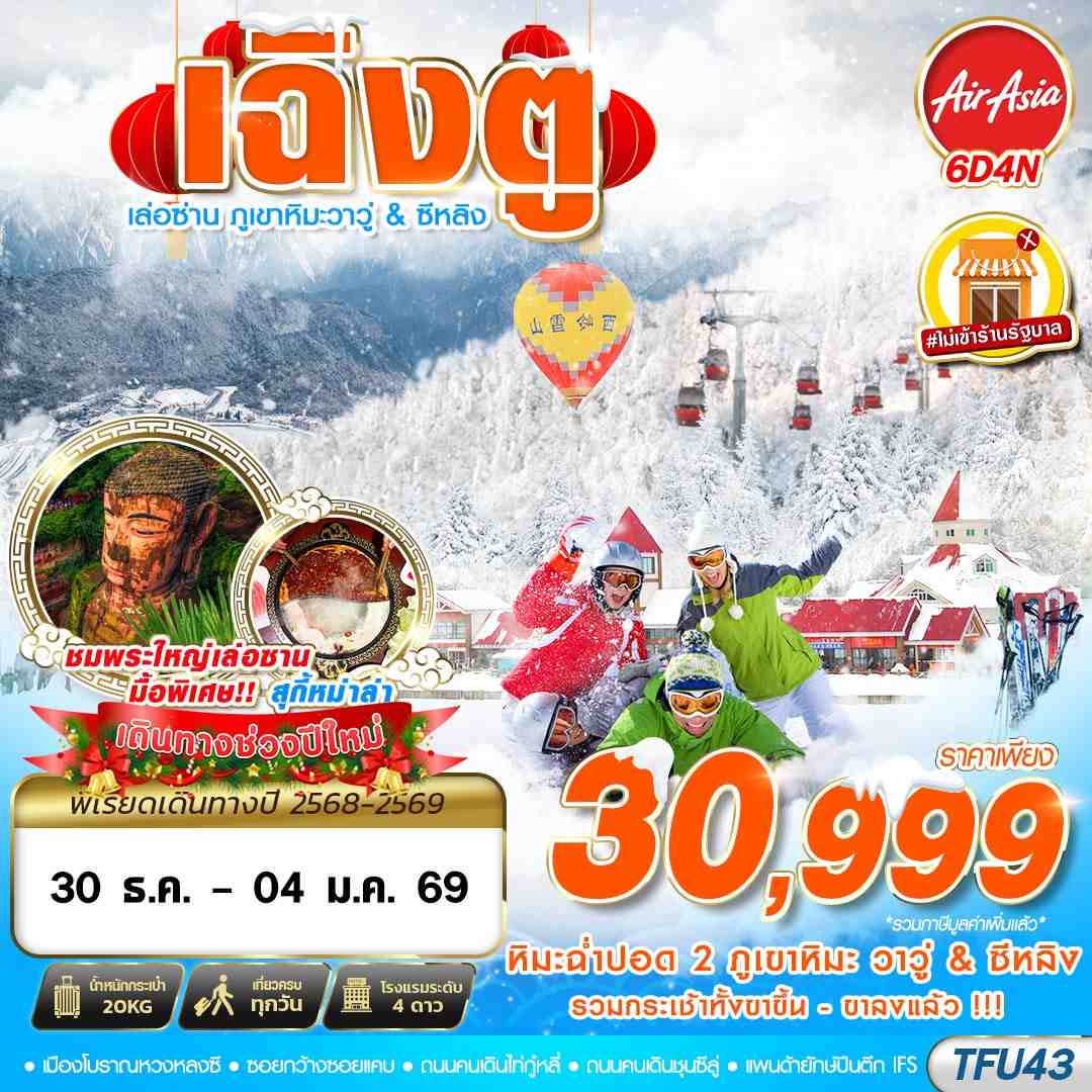 เฉิงตู เล่อซาน ภูเขาหิมะวาวู่ ซีหลิง 6 วัน 4 คืน