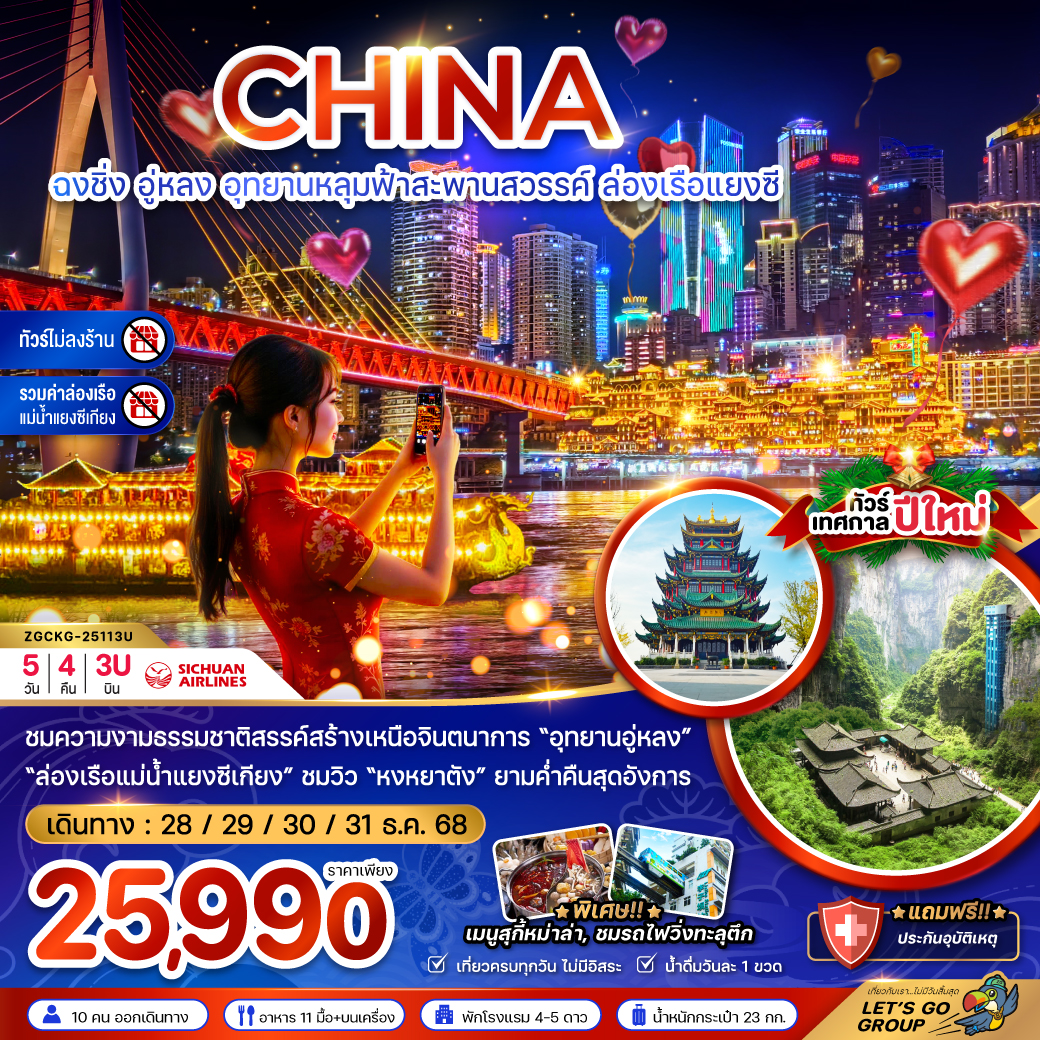 ฉงชิ่ง อุทยานหลุมฟ้าสะพานสวรรค์ ล่องเรือแยงซี (ไม่ลงร้าน) 5 วัน 4 คืน