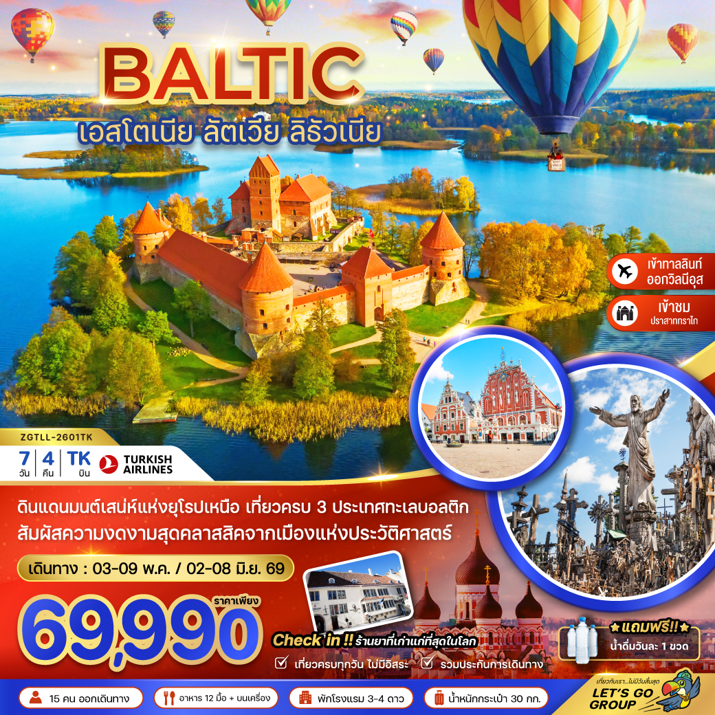 บอลติก เอสโตเนีย ลัตเวีย ลิธัวเนีย 7 ;วัน 4 คืน บอลติก เอสโตเนีย ลัตเวีย ลิธัวเนีย 7 ;วัน 4 คืน