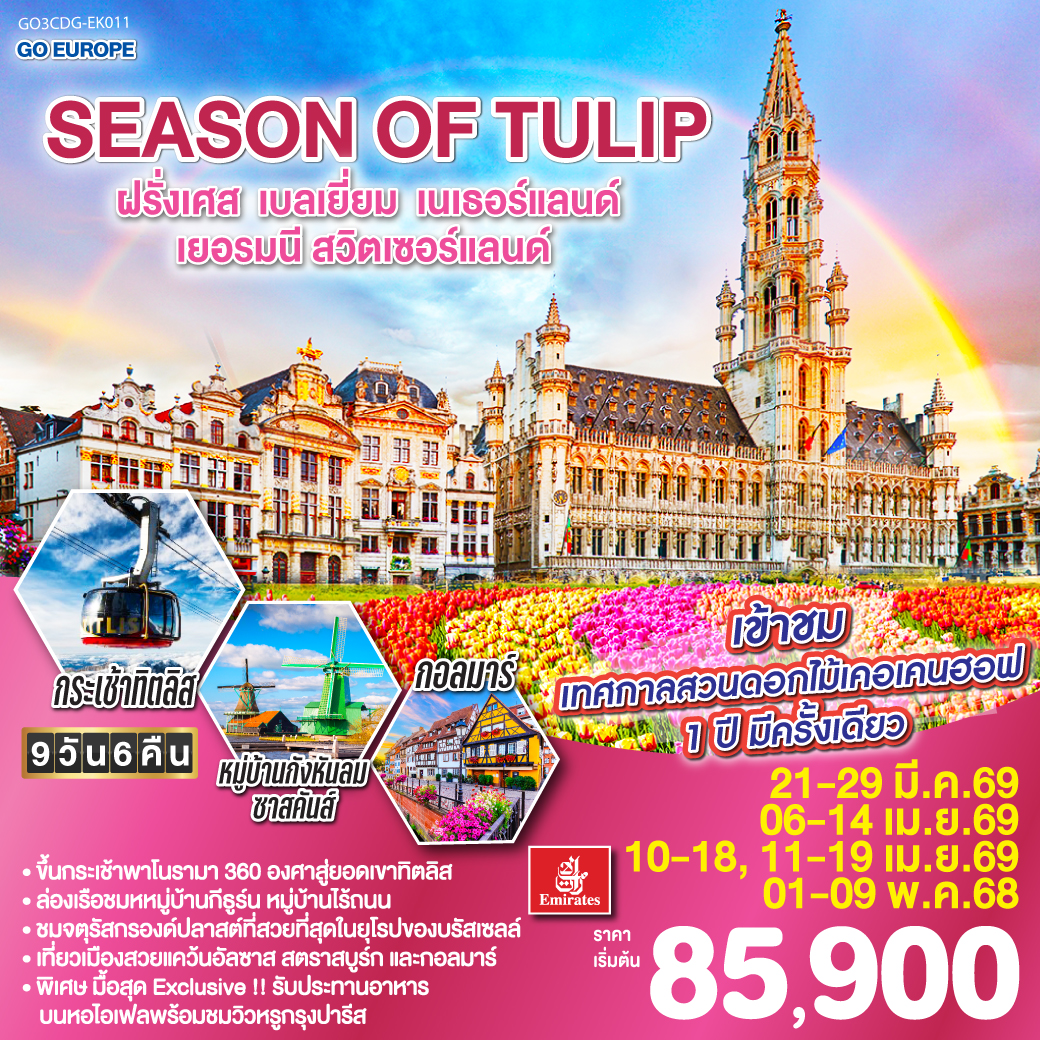 SEASON OF TULIP ฝรั่งเศส - เบลเยี่ยม - เนเธอร์แลนด์ - เยอรมนี - สวิตเซอร์แลนด์ 9 วัน 6 คืน SEASON OF TULIP ฝรั่งเศส - เบลเยี่ยม - เนเธอร์แลนด์ - เยอรมนี - สวิตเซอร์แลนด์ 9 วัน 6 คืน