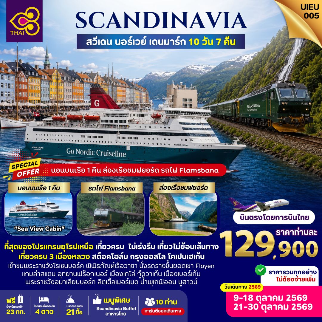 Scandinavia สวีเดน นอร์เวย์ เดนมาร์ก 10 วัน บินตรงโดยสายการบินไทย