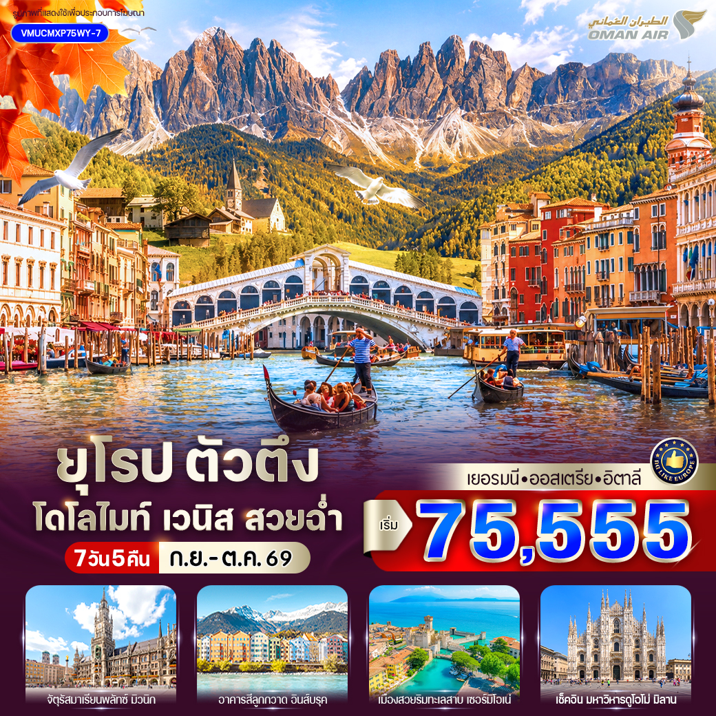 เยอรมัน - ออสเตรีย - อิตาลี Dolomites Venice สวยฉ่ำ (DE-AT-IT) 7 วัน 5 คืน 