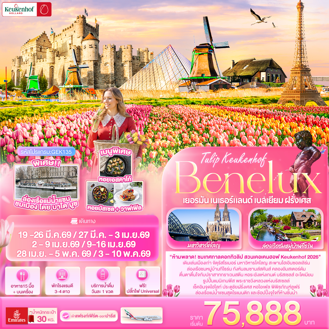 Tullip Keukenhof Benelux เยอรมัน เนเธอร์แลนด์ เบลเยียม ฝรั่งเศส 8 วัน 5 คืน