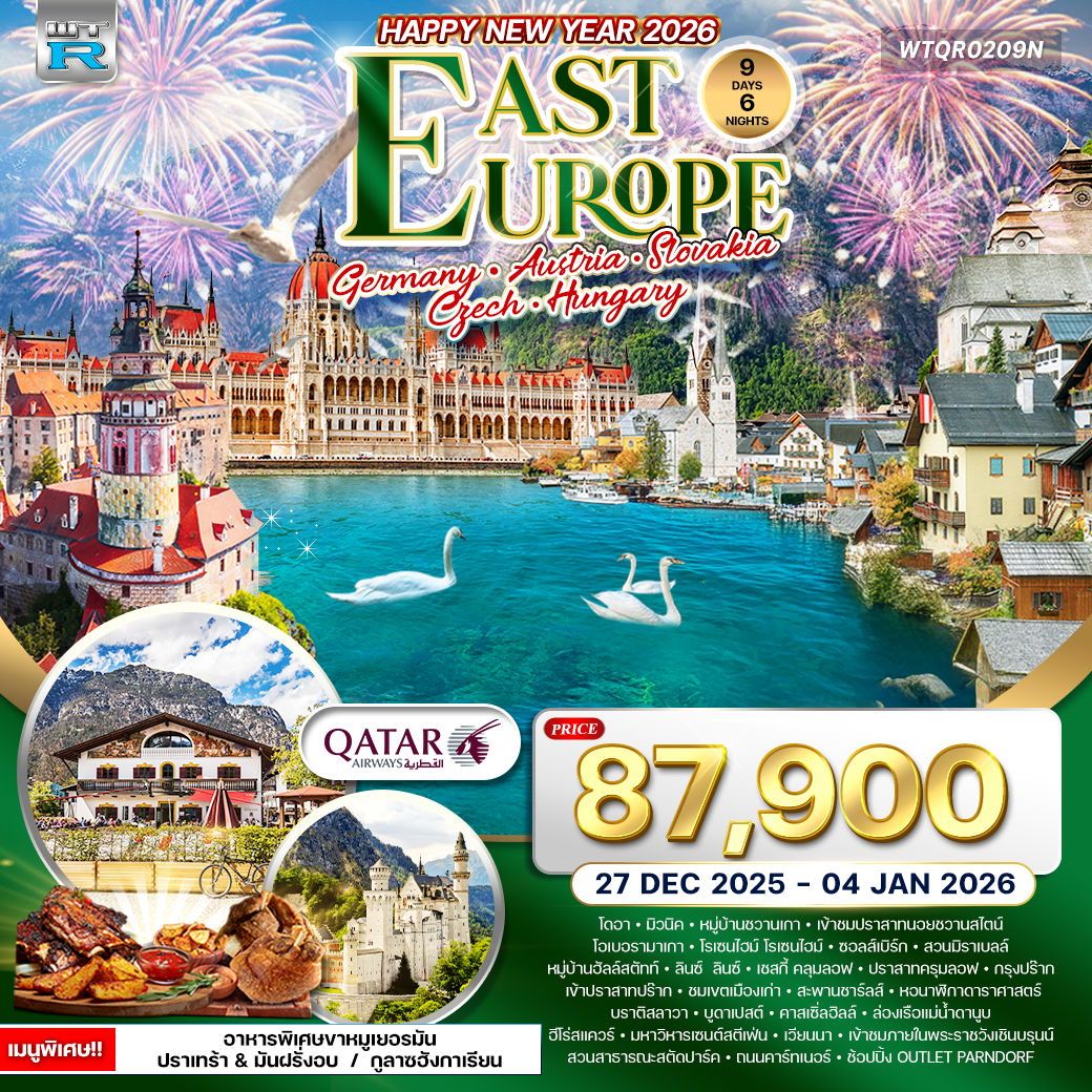 ยุโรปตะวันออก 9 วัน ฉลองปีใหม่ (QR) 27 DEC 25 - 04 JAN 26