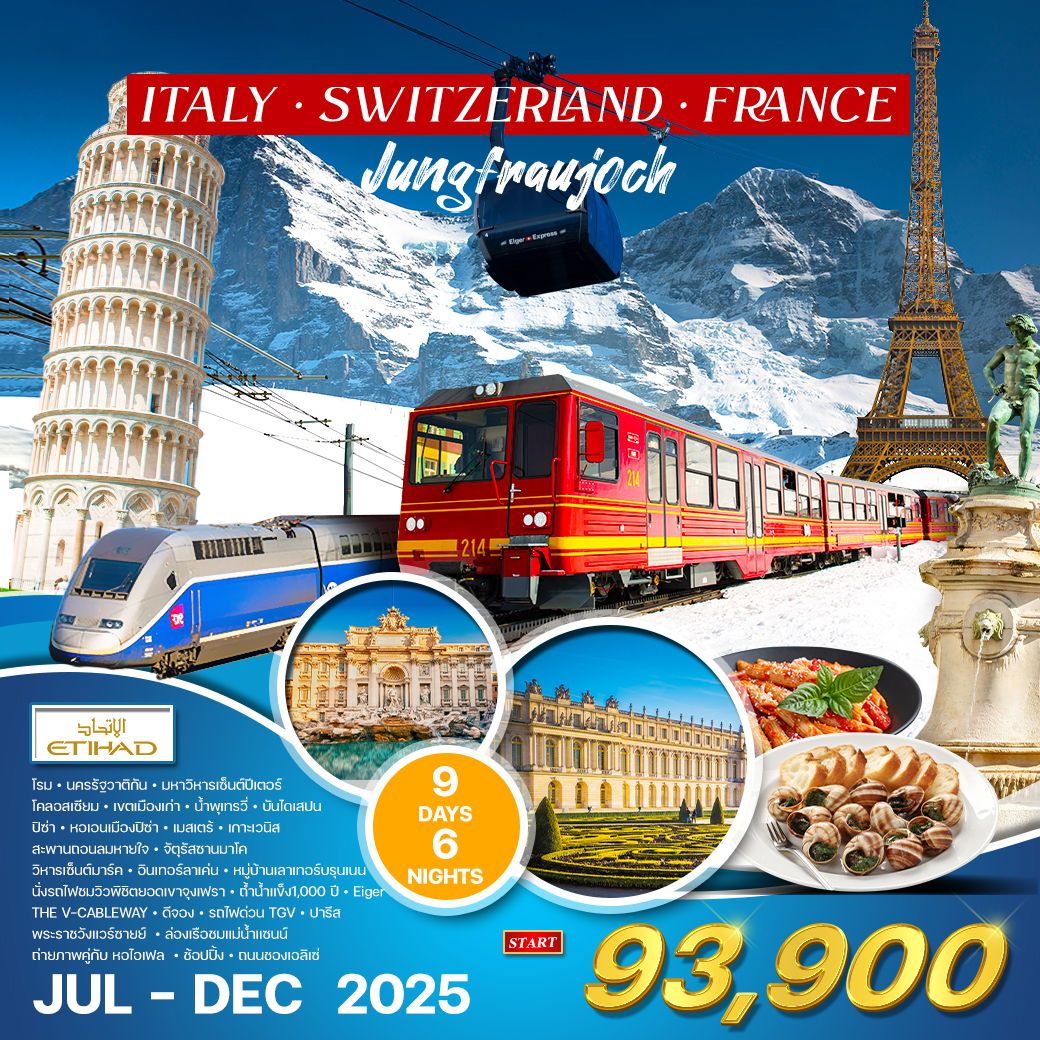 อิตาลี สวิตเซอร์แลนด์ ฝรั่งเศส TGV เขาจุงเฟรา 9D 6N (EY) JUL - DEC 2025