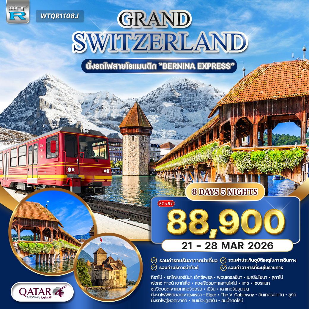 แกรนด์สวิตเซอร์แลนด์ 8 วัน นั่งรถไฟเบอร์นิน่า เอ็กซ์เพรส (QR) 21 - 28 MAR 2026 แกรนด์สวิตเซอร์แลนด์ 8 วัน นั่งรถไฟเบอร์นิน่า เอ็กซ์เพรส (QR) 21 - 28 MAR 2026