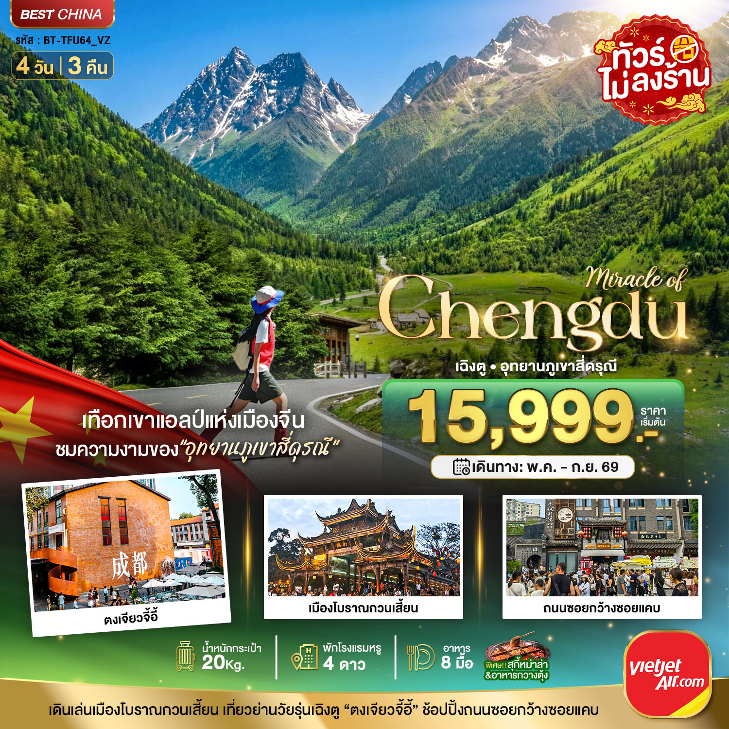 เฉิงตู ภูเขาสี่ดรุณี ตูเจียงเยี่ยน 4 วัน 3 คืน (ทัวร์ไม่ลงร้าน)