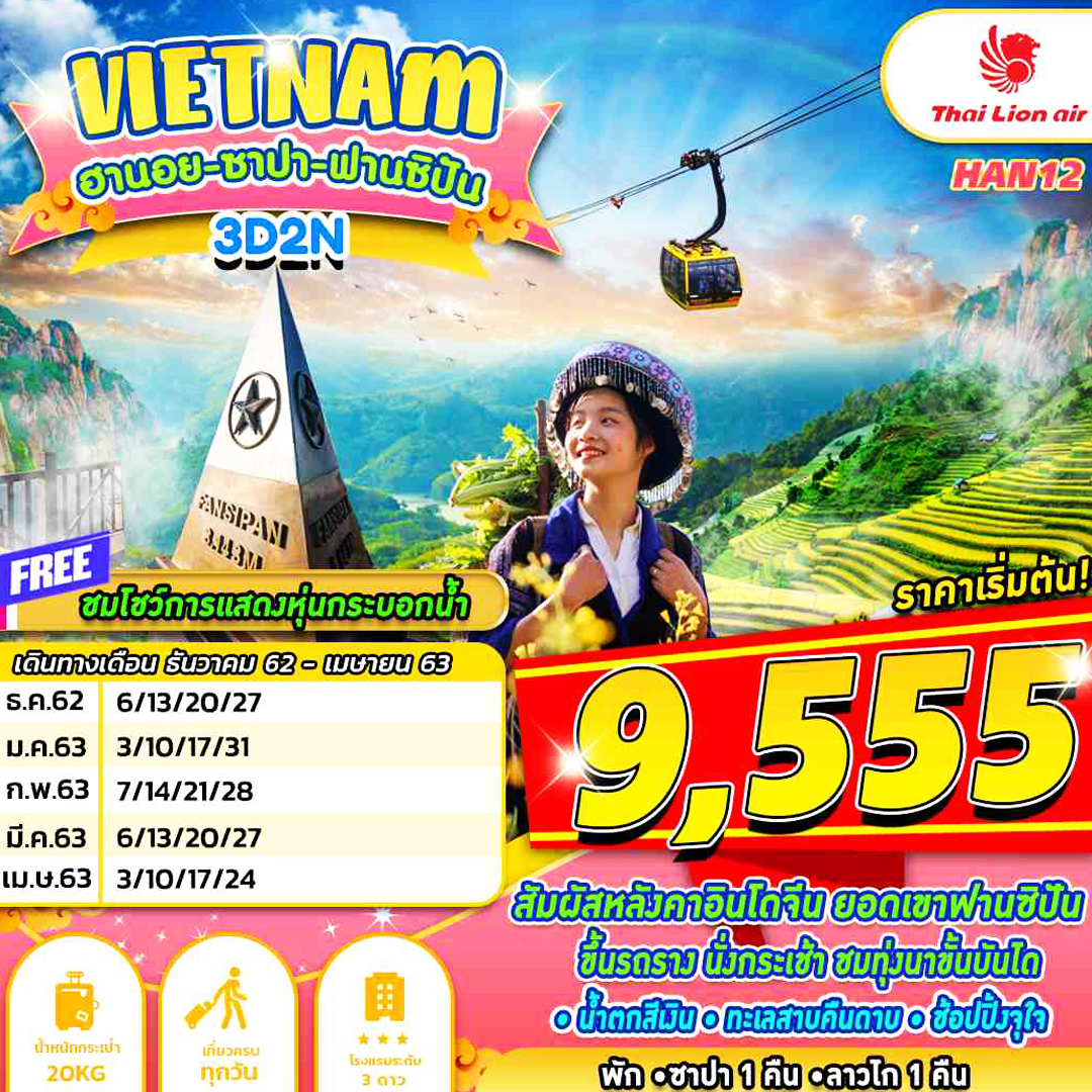 ฮานอย ซาปา ฟานซิปัน (3D2N)