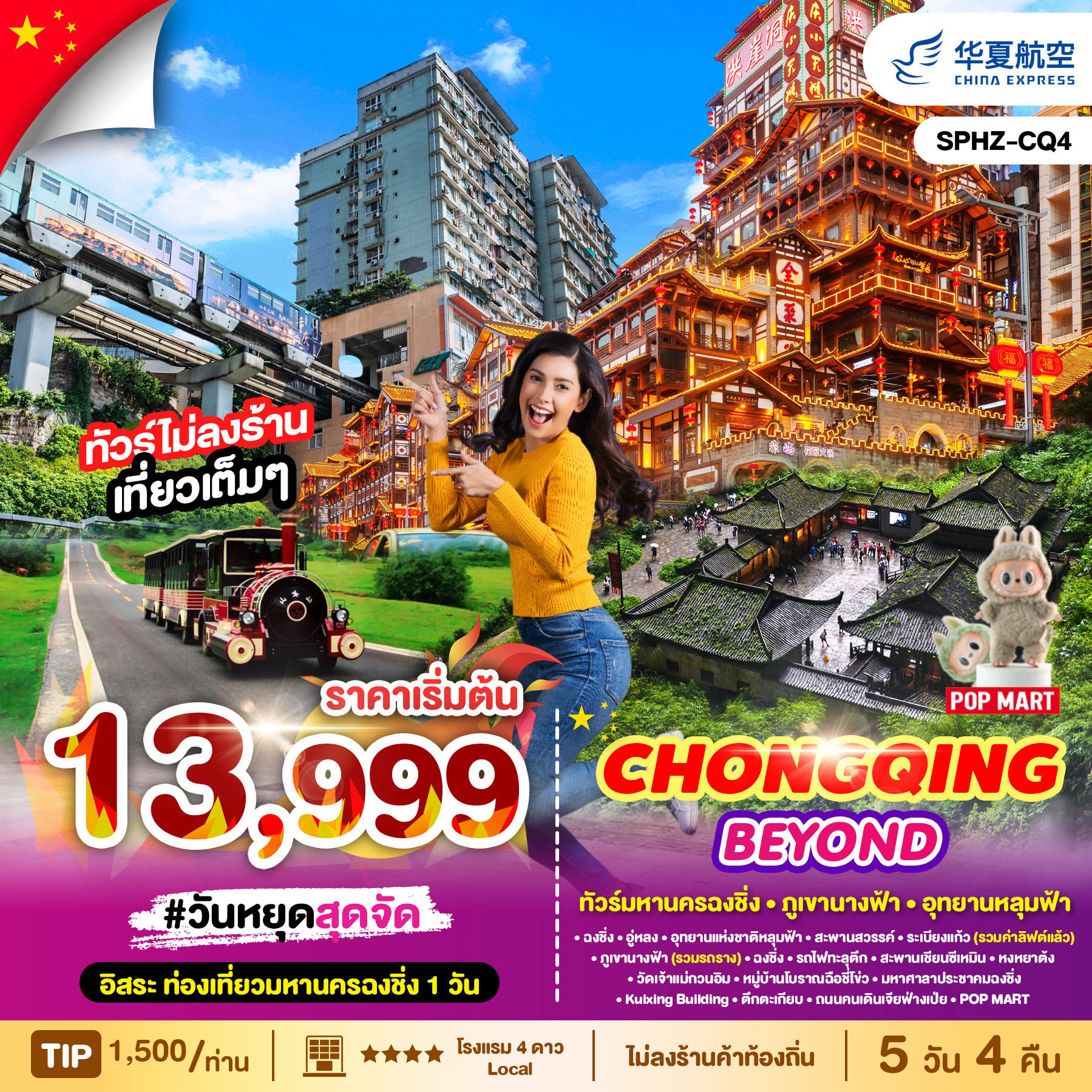มหานครฉงชิ่ง ภูเขานางฟ้า อุทยานหลุมฟ้า 5 วัน 4 คืน (ไม่ลงร้าน)