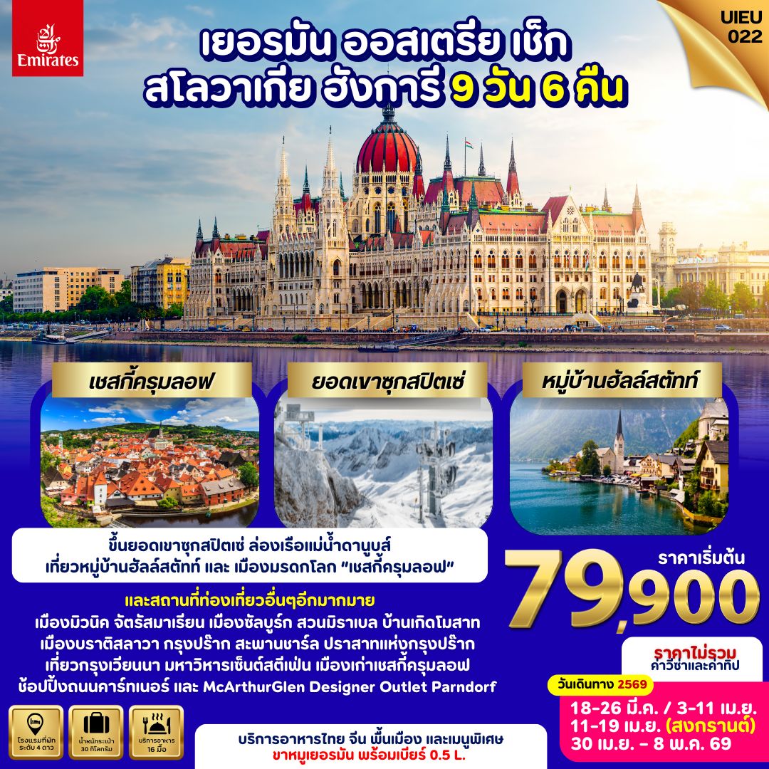 เยอรมัน ออสเตรีย เช็ก สโลวาเกีย ฮังการี 9 วัน (ยุโรปตะวันออก 5 ประเทศ) เยอรมัน ออสเตรีย เช็ก สโลวาเกีย ฮังการี 9 วัน (ยุโรปตะวันออก 5 ประเทศ)