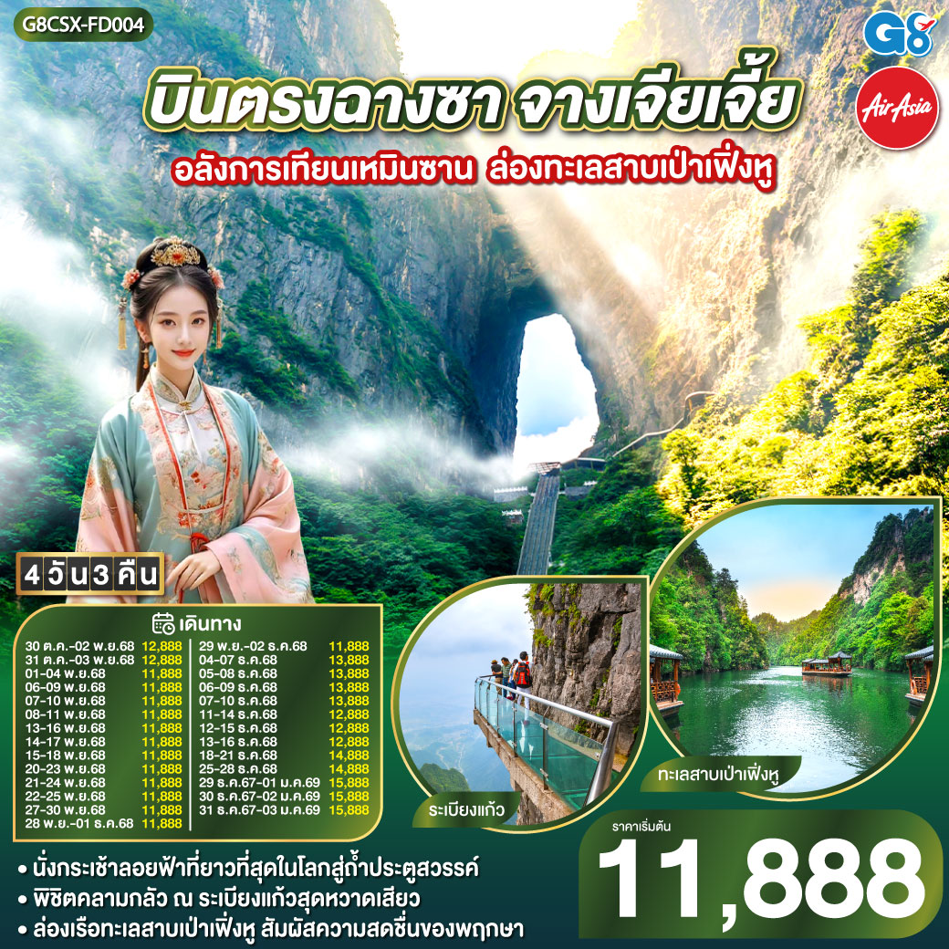 บินตรงฉางซา จางเจียเจี้ย เทียนเหมินซาน ทะเลสาบเป่าเฟิ่งหู 4 วัน 3 คืน