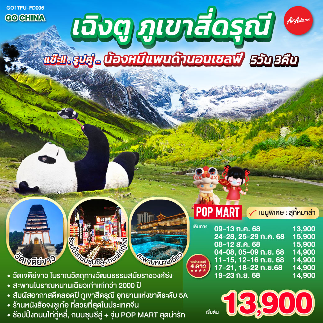 เฉิงตู ภูเขาสี่ดรุณี 5 วัน 3 คืน
