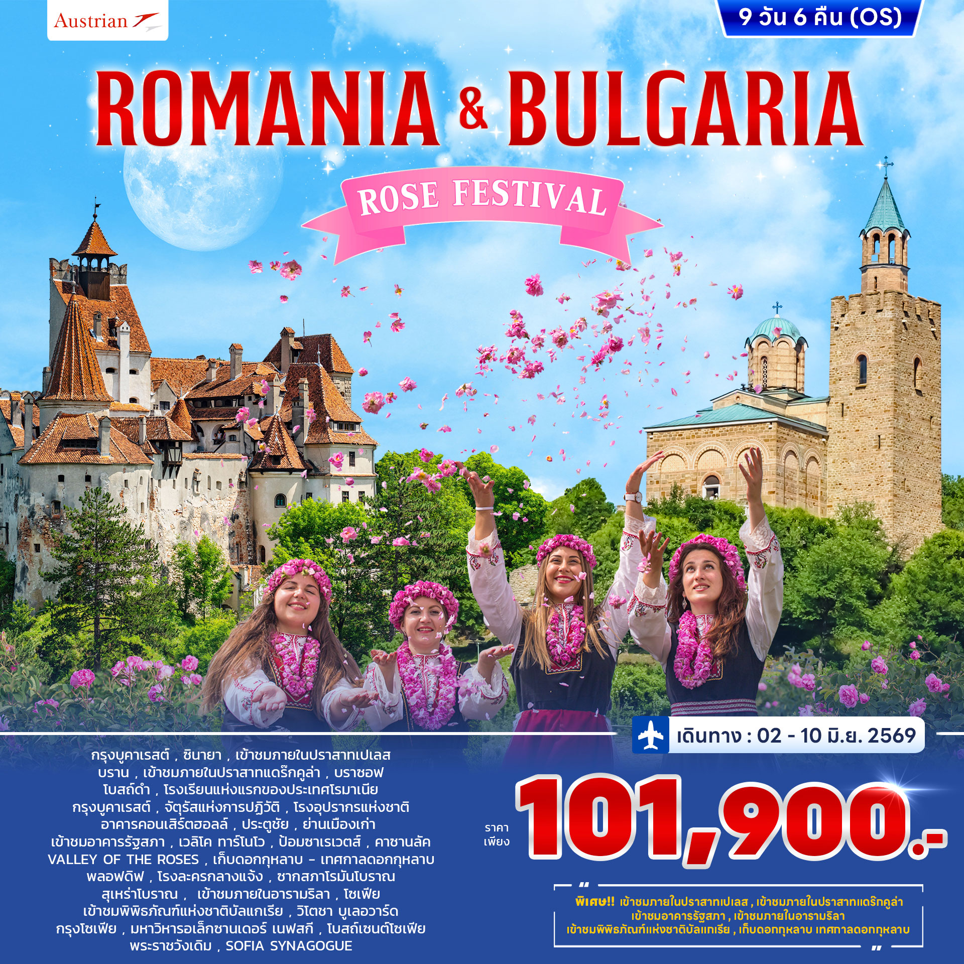 โรมาเนีย บัลแกเรีย ROSE FESTIVAL 9วัน 6คืน (OS)