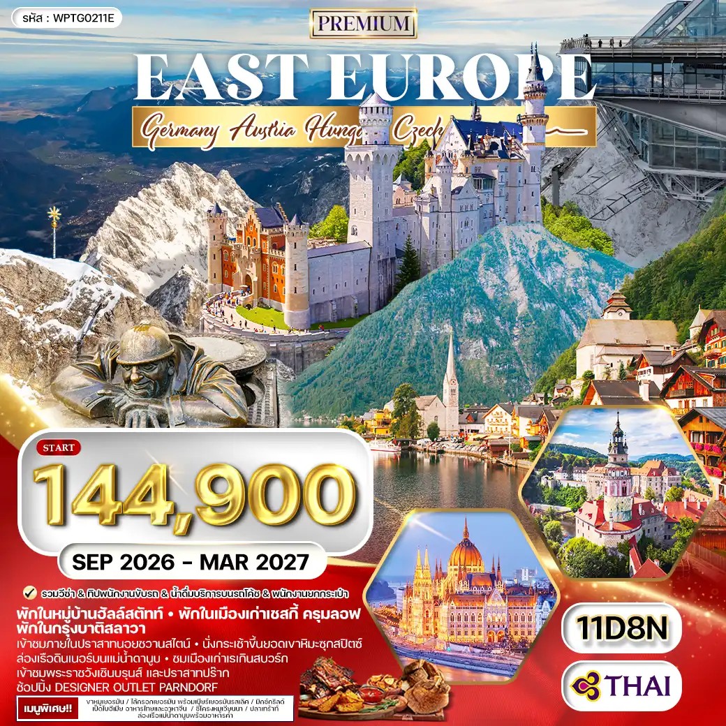 ทัวร์พรีเมี่ยม ยุโรปตะวันออก พักหมู่บ้านฮัลล์สตัทท์ 11วัน 8คืน (TG) SEP 26 - MAR 27 ทัวร์พรีเมี่ยม ยุโรปตะวันออก พักหมู่บ้านฮัลล์สตัทท์ 11วัน 8คืน (TG) SEP 26 - MAR 27