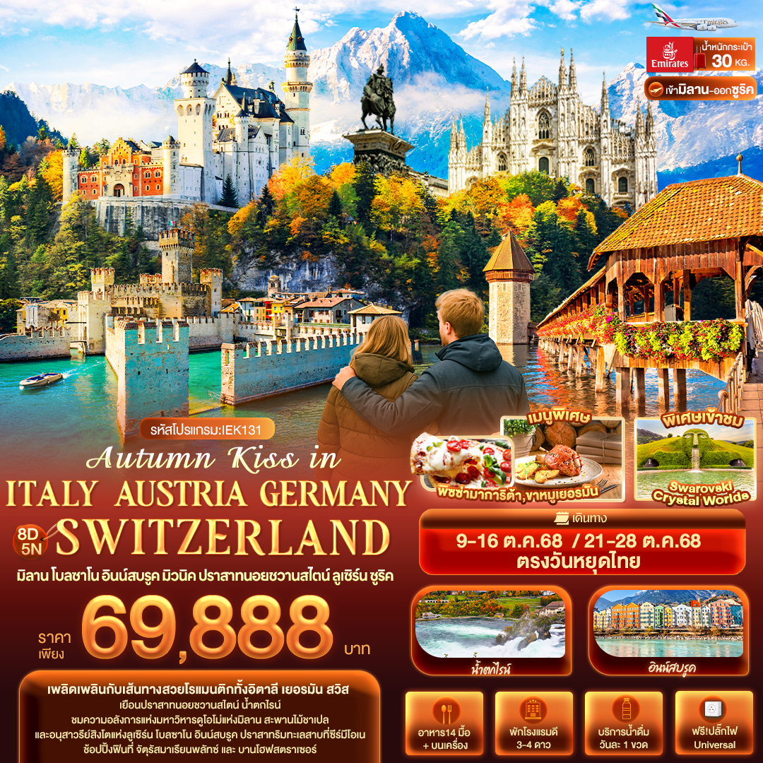 Autumn Kiss in ITALY AUSTRIA GERMAY SWITZERLAND  ปราสาทนอยชวานสไตน์ 8 วัน 5 คืน