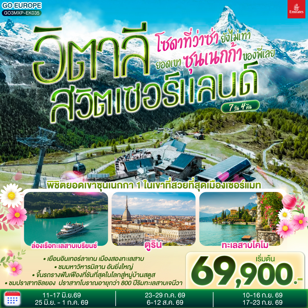 อิตาลี สวิตเซอร์แลนด์ 7 วัน 4 คืน โซดาที่ว่าซ่า ยังไม่เท่ายอดเขาซุนเนกก้าของพี่เลย
