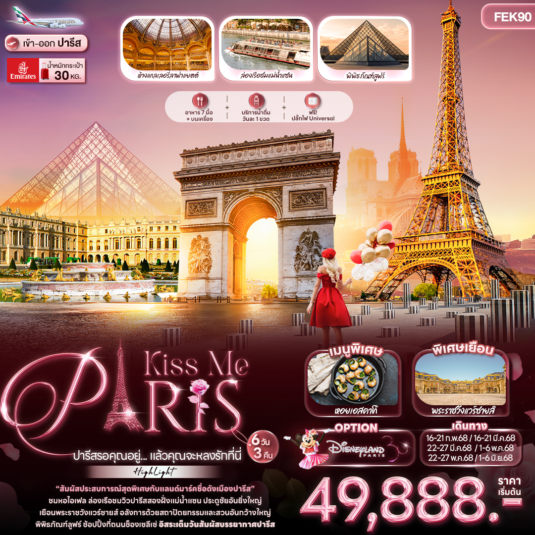 Kiss Me PARIS ปารีสรอคุณอยู่... แล้วคุณจะหลงรักที่นี่ 6 วัน 3 คืน