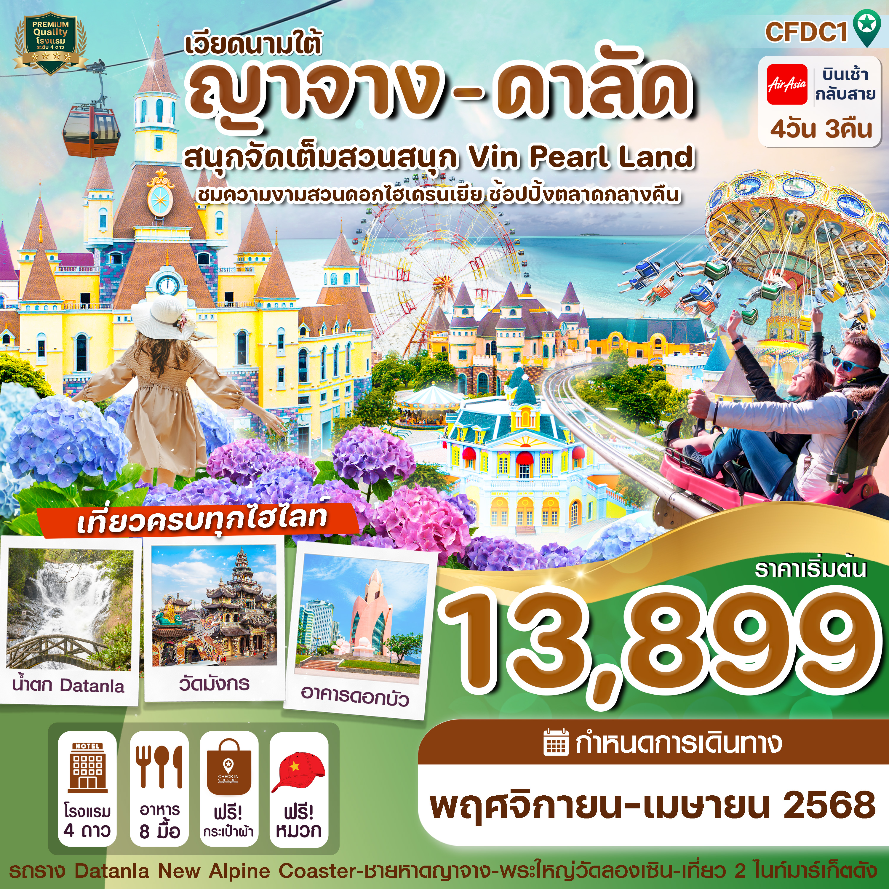 ญาจาง ดาลัด สวนสนุก VIN PEARL LAND สวนดอกไฮเดรนเยีย 4 วัน 3 คืน