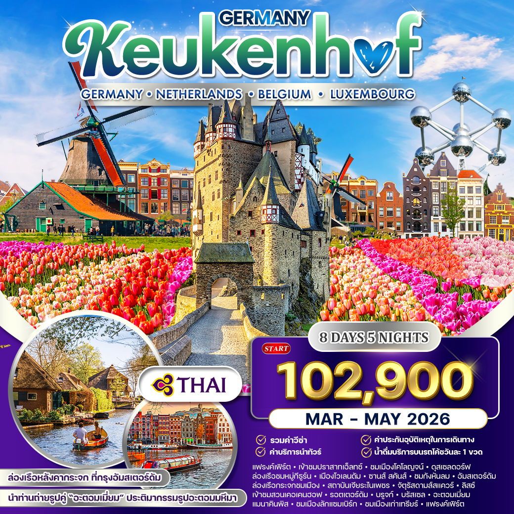 เคอเคนฮอฟ เยอรมัน เนเธอร์แลนด์ เบลเยี่ยม ลักเซมเบิร์ก 8 วัน TG MAR - MAY 2026