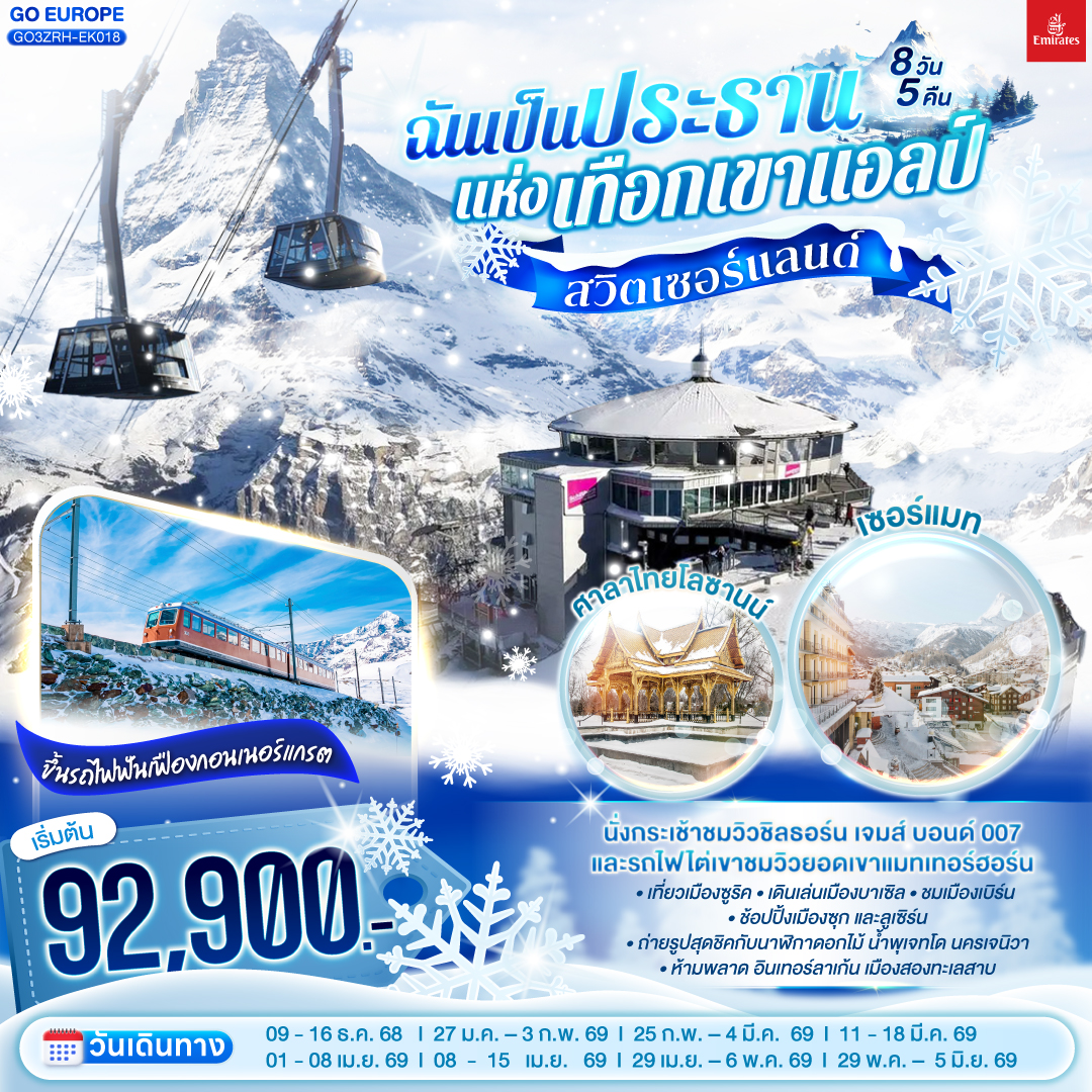 สวิตเซอร์แลนด์ ฉันเป็นประธานแห่งเทือกเขาแอลป์ 8 วัน 5 คืน .. สวิตเซอร์แลนด์ ฉันเป็นประธานแห่งเทือกเขาแอลป์ 8 วัน 5 คืน ..