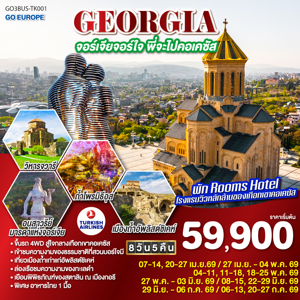 GEORGIA จอร์เจียจอร์ใจ พี่จะไปคอเคซัส 8 วัน 5 คืน 