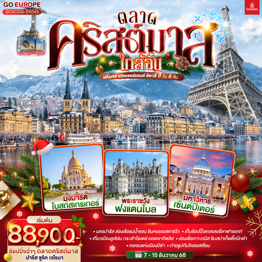 ตลาดคริสต์มาสใกล้ฉัน ฝรั่งเศส สวิตเซอร์แลนด์ อิตาลี 9 วัน 6 คืน