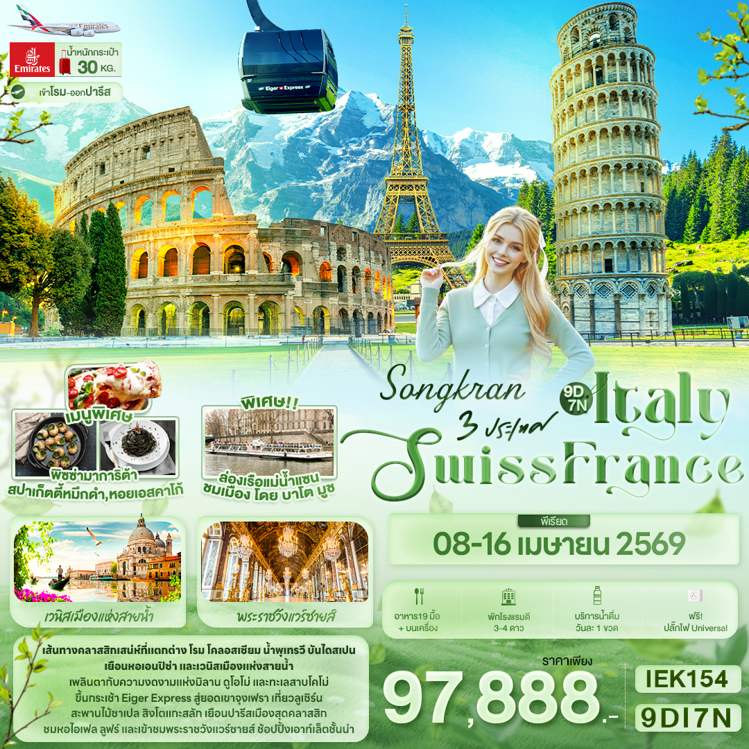 SONGKRAN 3 ประเทศ Italy Swiss France 9วัน 7คืน SONGKRAN 3 ประเทศ Italy Swiss France 9วัน 7คืน