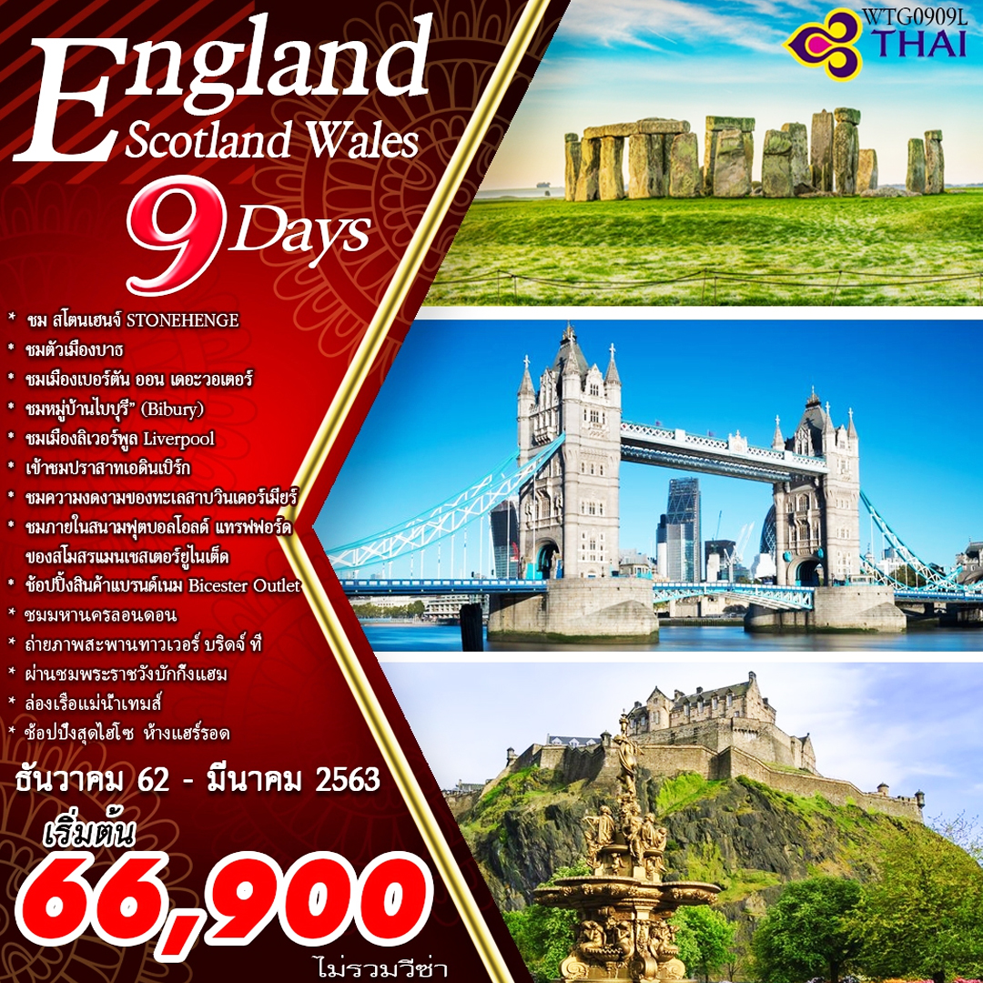ทัวร์อังกฤษ สก๊อตแลนด์ เวลส์ 9 วัน