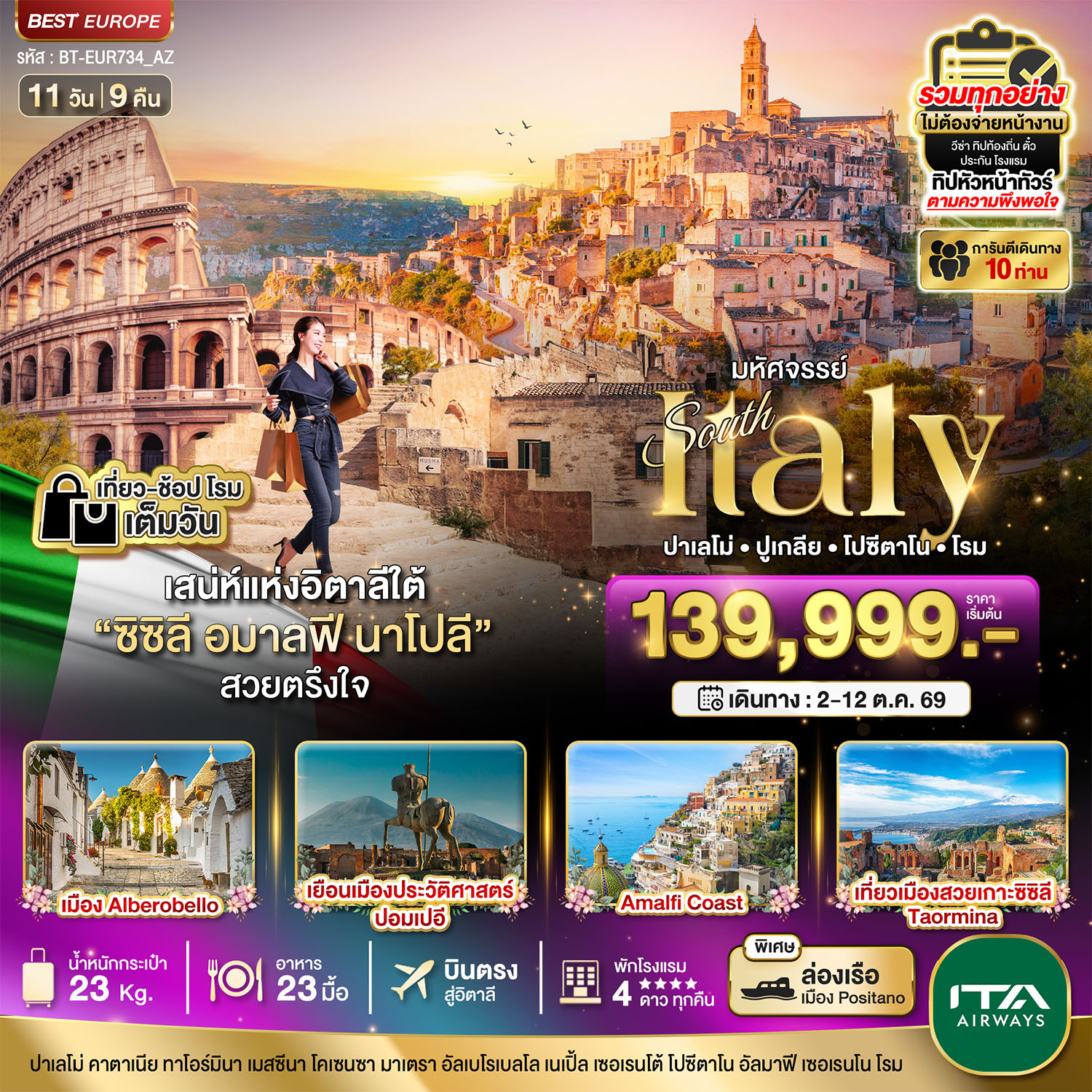 อิตาลีใต้ ซิซิลี อมาลฟี ชมกรุงโรม 1 วันเต็ม ที่สุดแแห่งเมดิเตอเรเนียน 11 วัน 9 คืน