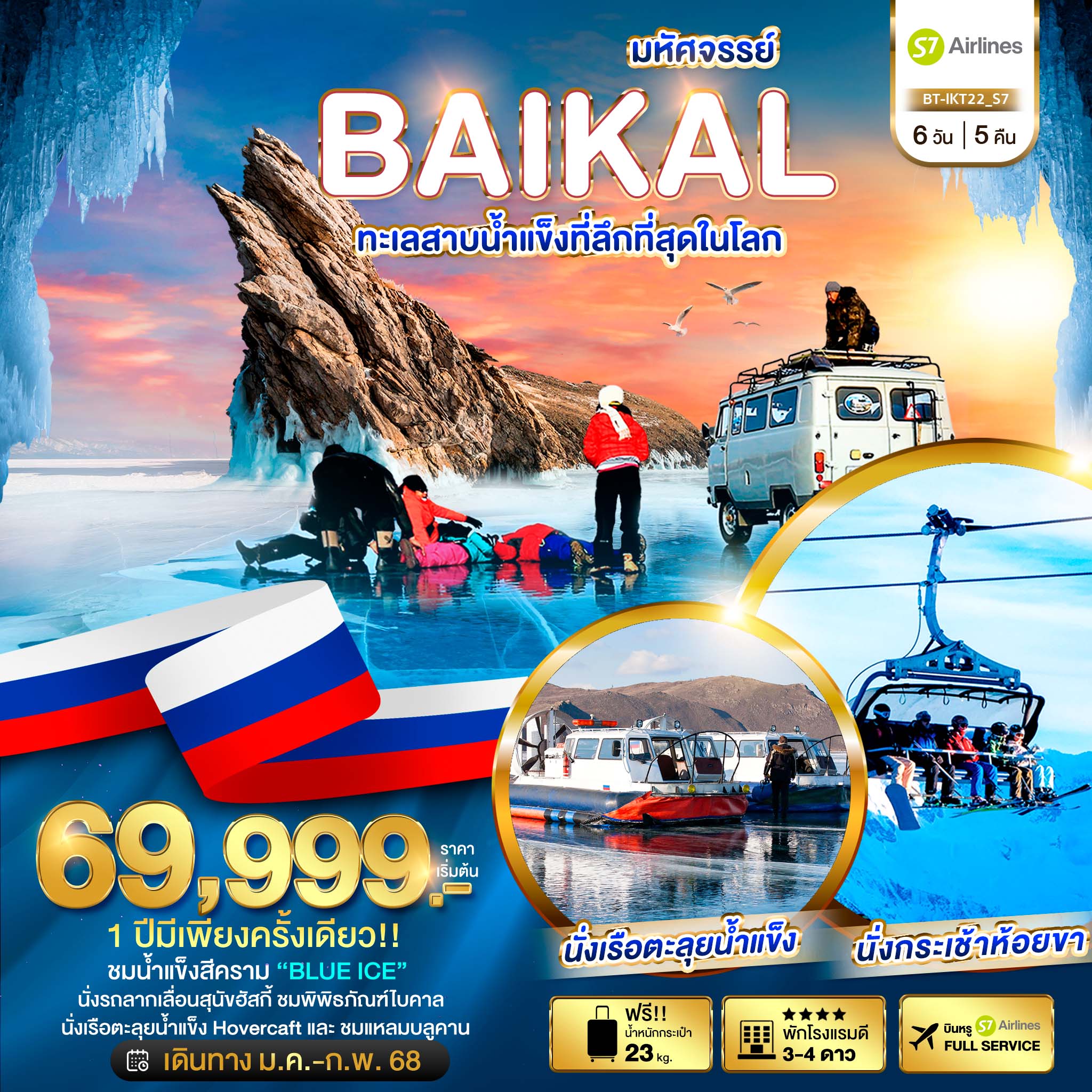 BAIKAL ทะเลสาบน้ำแข็งที่ลึกที่สุดในโลก 6 วัน 5 คืน