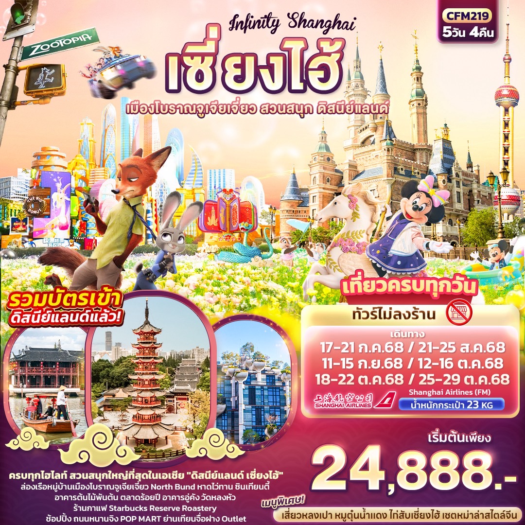 เซี่ยงไฮ้ เมืองโบราณจูเจียเจี่ยว ดิสนีย์แลนด์ 5 วัน 4 คืน