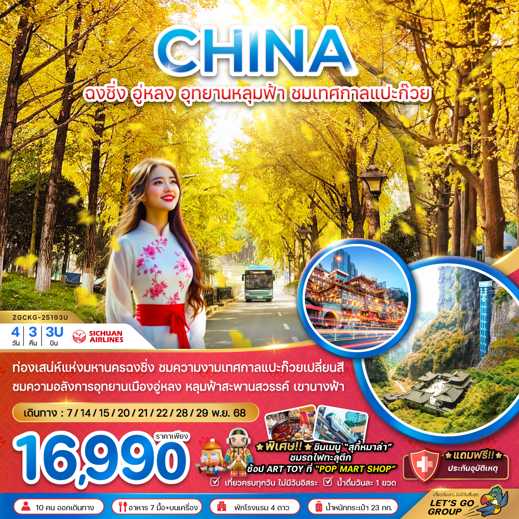 ฉงชิ่ง อู่หลง อุทยานหลุมฟ้า ชมเทศกาลแปะก๊วย (ไม่ลงร้าน) 4 วัน 3 คืน ฉงชิ่ง อู่หลง อุทยานหลุมฟ้า ชมเทศกาลแปะก๊วย (ไม่ลงร้าน) 4 วัน 3 คืน