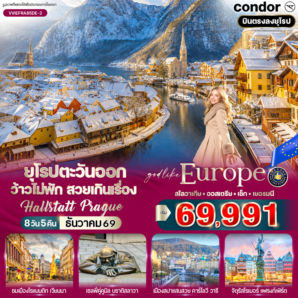 สโลวาเกีย - ออสเตรีย- เช็ก - เยอรมนี Hallstatt Prague (SK-AT-CZ-DE) 8 วัน 5 คืน