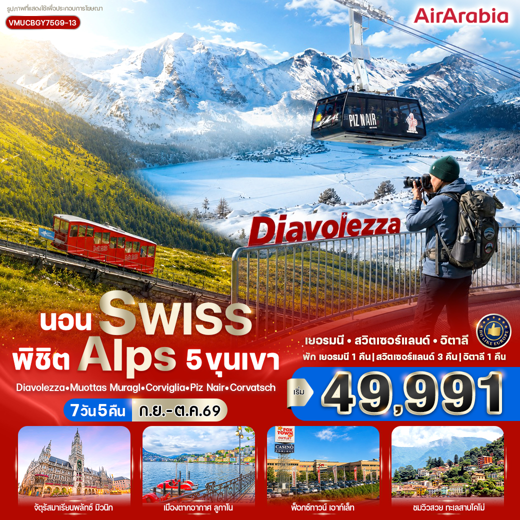 เยอรมนี - สวิตเซอร์แลนด์ - อิตาลี นอน Swiss พิชิต Alps 5 ขุนเขา 7 วัน 5 คืน