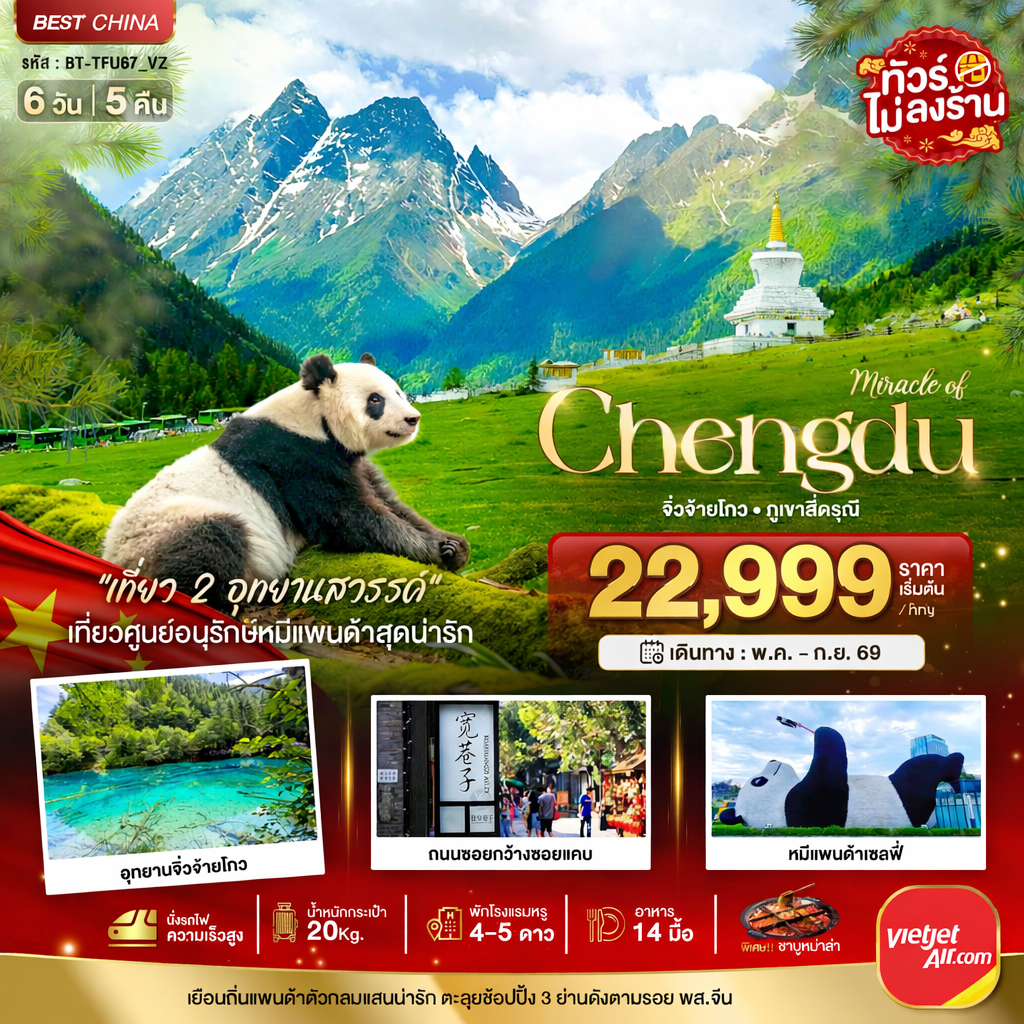 เฉิงตู จิ่วจ้ายโกว ภูเขาสี่ดรุณี (นั่งรถไฟความเร็วสูง-ไม่ลงร้าน) 6 วัน 5 คืน 