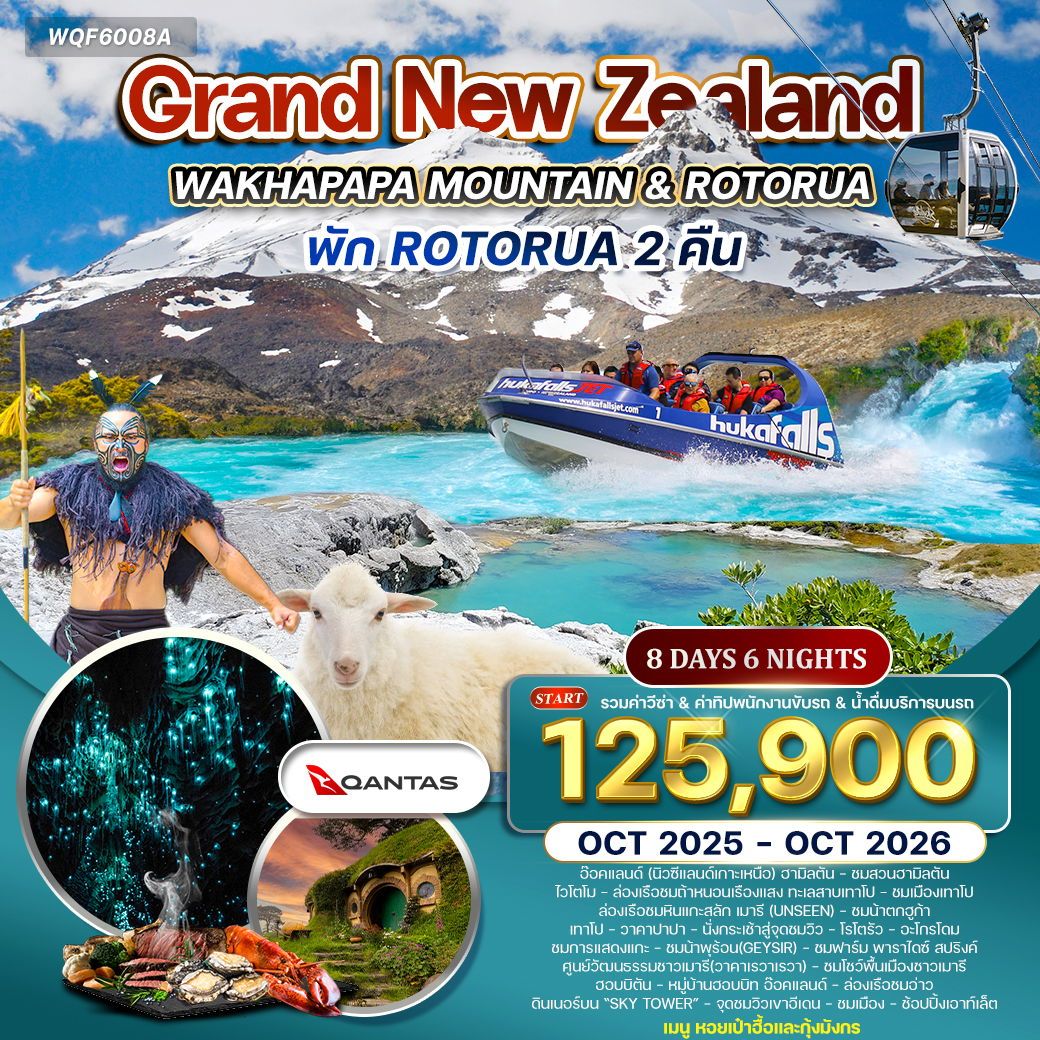 แกรนด์นิวซีแลนด์ เกาะเหนือ 8 วัน 5 คืน (QF) OCT 25 - OCT 26