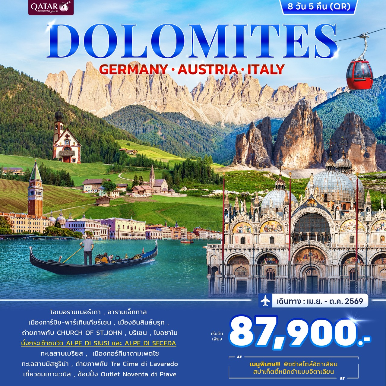 อิตาลี Dolomites Germany Austria Italy 8วัน 5คืน (QR)