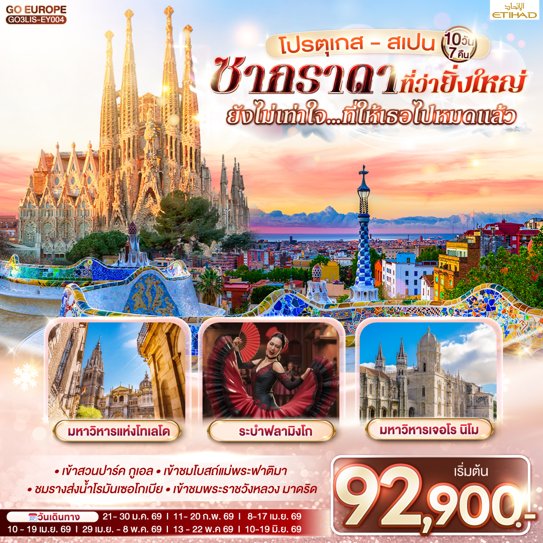โปรตุเกส - สเปน ซากราดา 10 วัน 7 คืน โปรตุเกส - สเปน ซากราดา 10 วัน 7 คืน