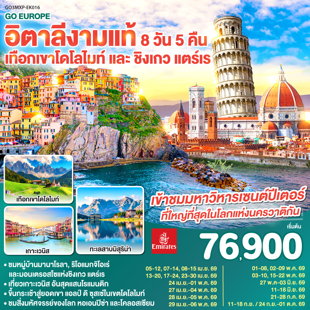 อิตาลีงามแท้ เทือกเขาโดโลไมท์ และ ชิงเกว แตร์เร 8วัน 5คืน